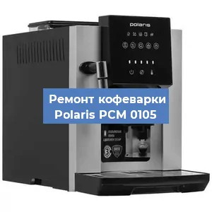 Ремонт клапана на кофемашине Polaris PCM 0105 в Екатеринбурге